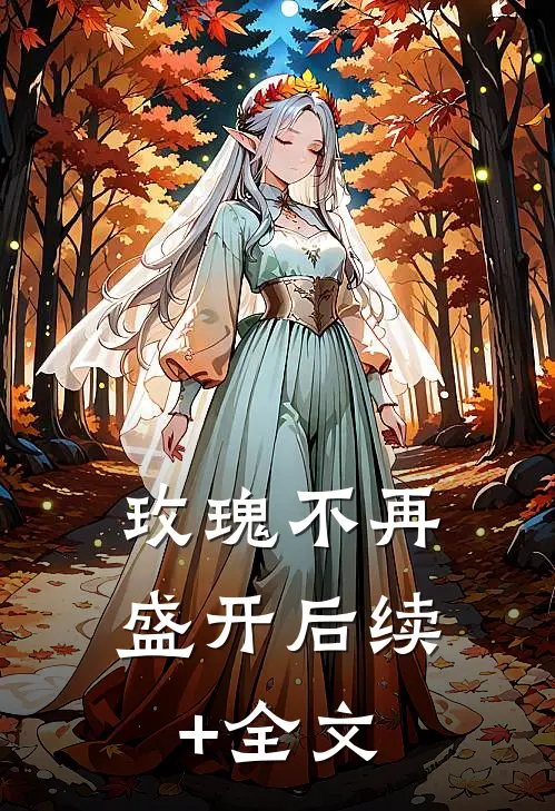 玫瑰不再盛开后续+全文