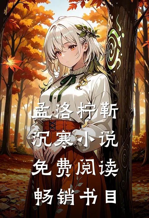 孟洛柠靳沉寒小说免费阅读畅销书目
