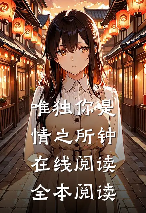 唯独你是情之所钟在线阅读全本阅读
