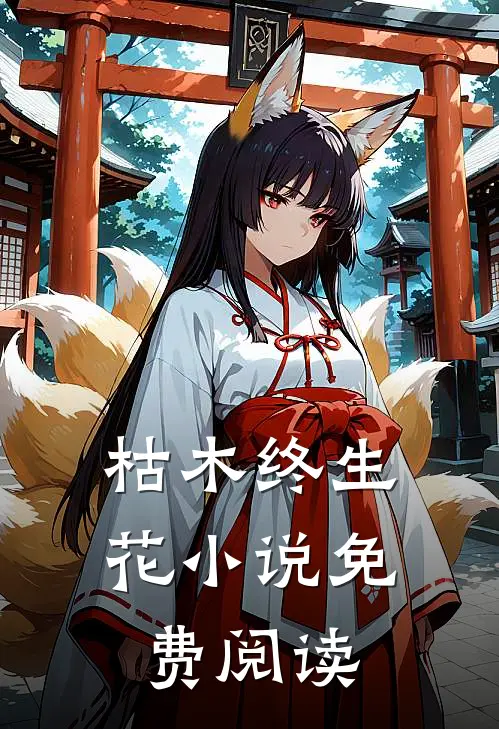 枯木终生花小说免费阅读