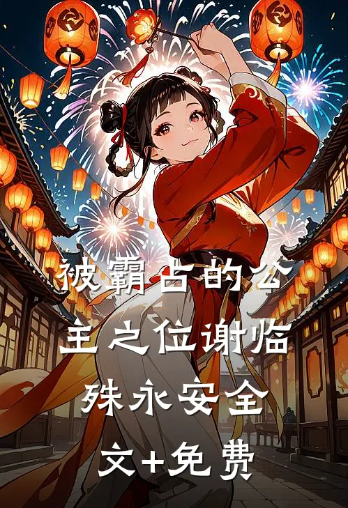 被霸占的公主之位谢临殊永安全文+免费