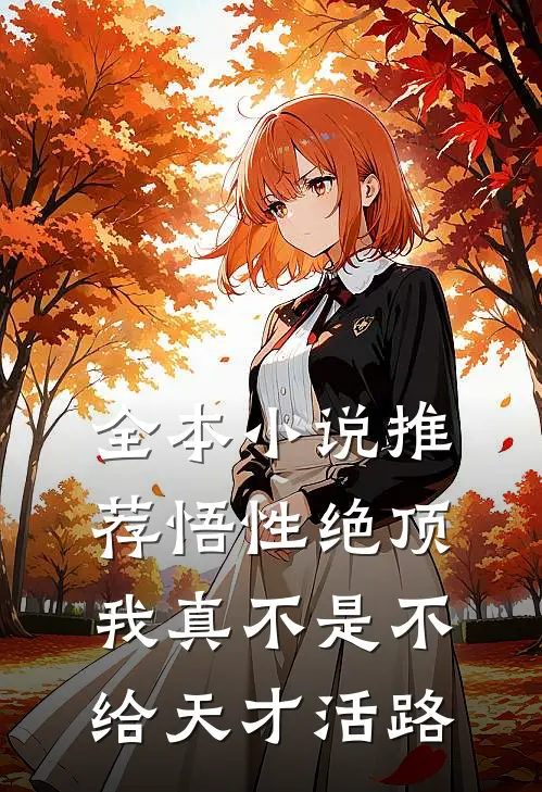 全本小说推荐悟性绝顶：我真不是不给天才活路