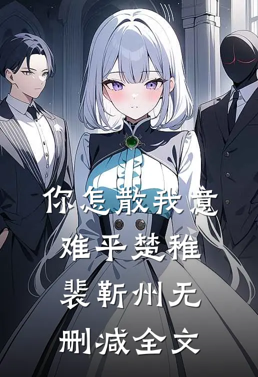 你怎散我意难平楚稚裴靳州无删减全文