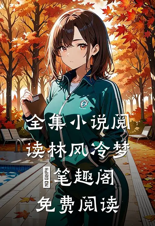全集小说阅读林风冷梦娢笔趣阁免费阅读