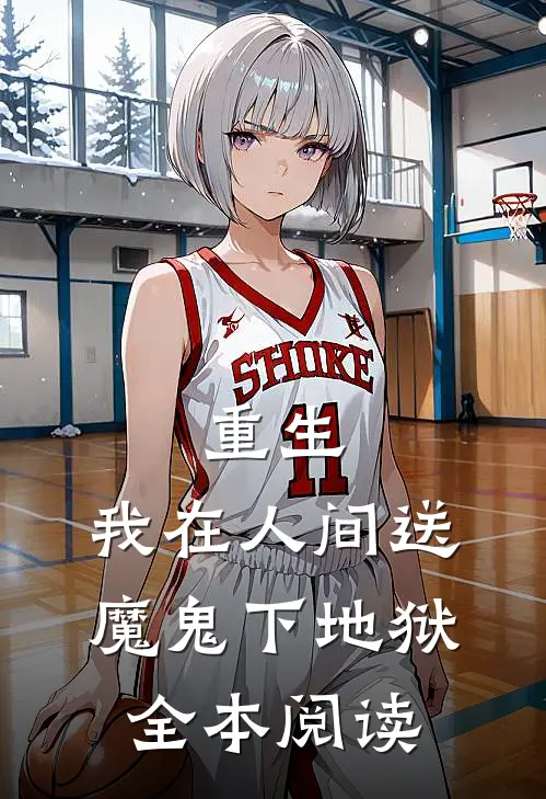 重生：我在人间送魔鬼下地狱全本阅读