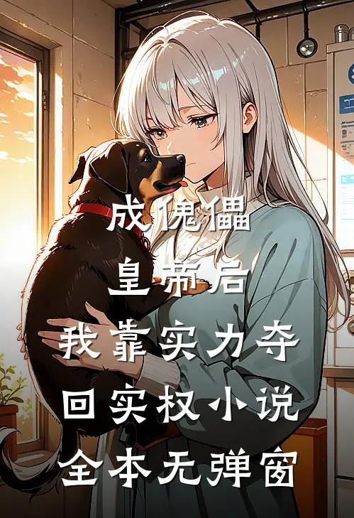 成傀儡皇帝后，我靠实力夺回实权小说全本无弹窗
