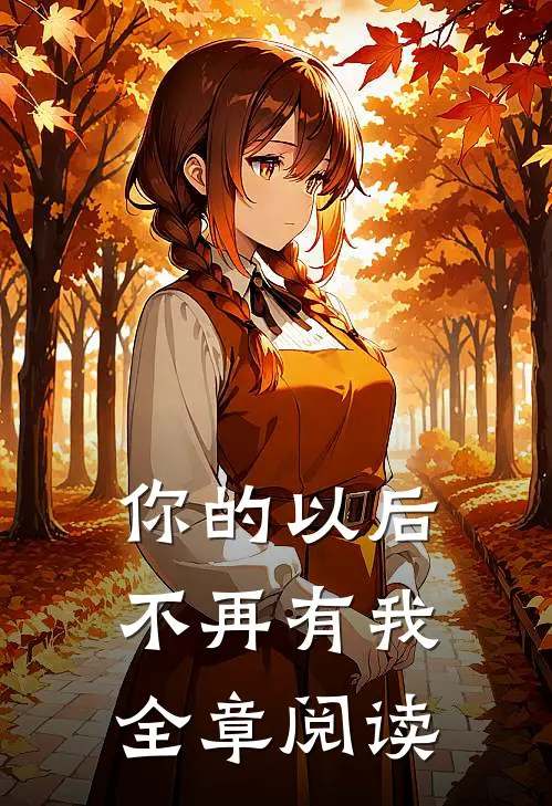 你的以后不再有我全章阅读