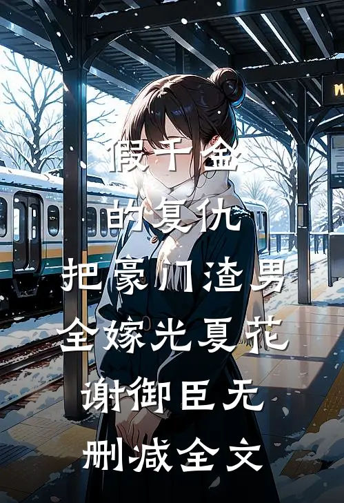 假千金的复仇：把豪门渣男全嫁光夏花谢御臣无删减全文