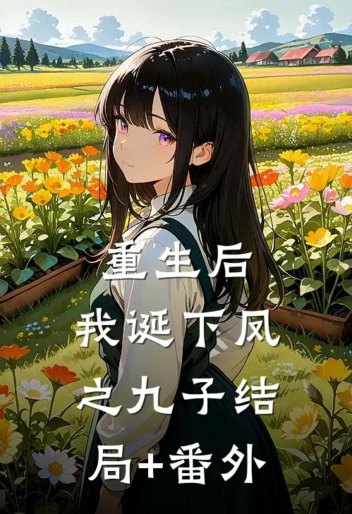 重生后，我诞下凤之九子结局+番外