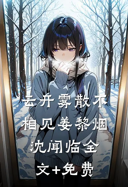 云开雾散不相见姜黎烟沈闻临全文+免费