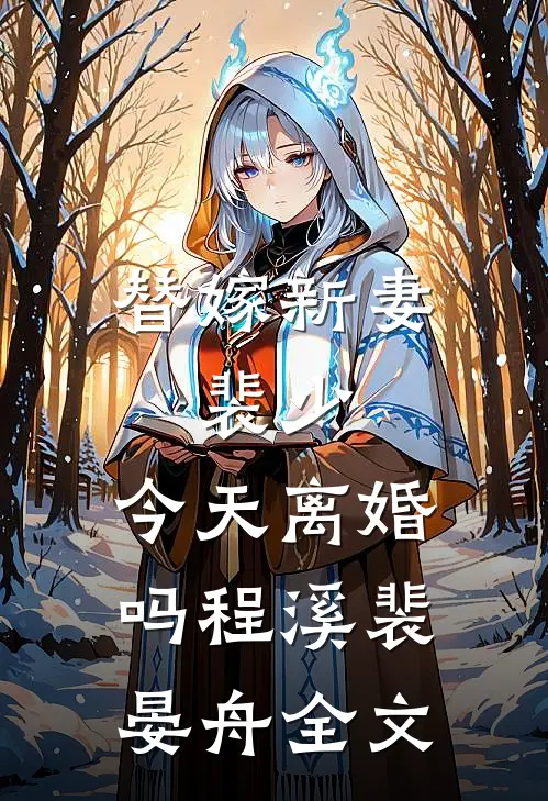 替嫁新妻：裴少，今天离婚吗程溪裴晏舟全文