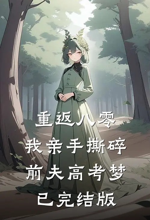 重返八零，我亲手撕碎前夫高考梦已完结版