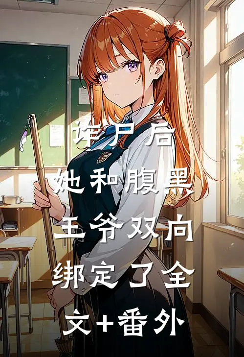诈尸后，她和腹黑王爷双向绑定了全文+番外