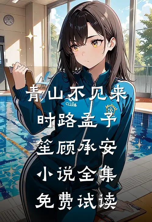 青山不见来时路孟予笙顾承安小说全集免费试读