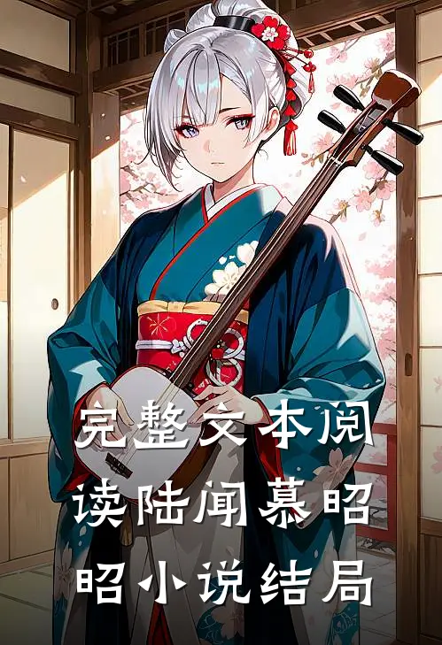 完整文本阅读陆闻慕昭昭小说结局