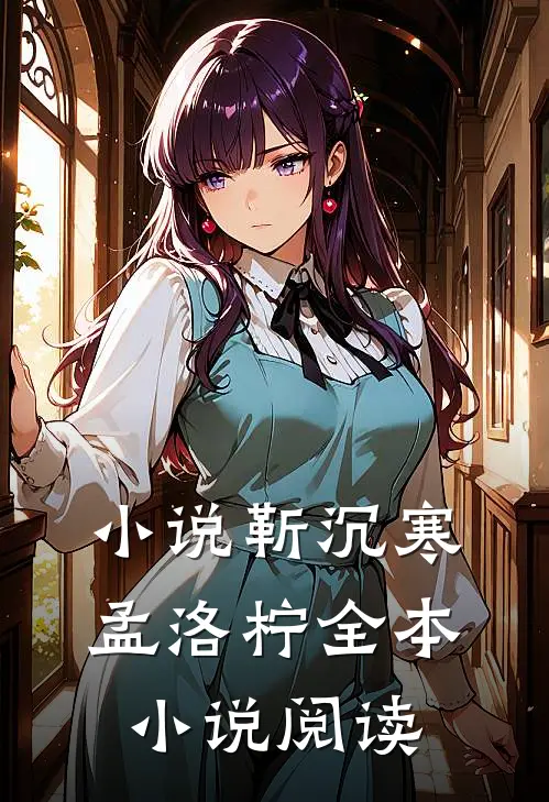 小说靳沉寒孟洛柠全本小说阅读