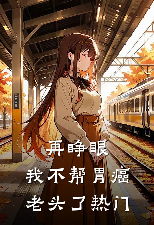 再睁眼，我不帮胃癌老头了热门