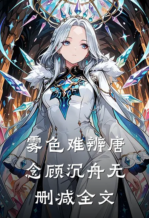 雾色难辨唐念顾沉舟无删减全文
