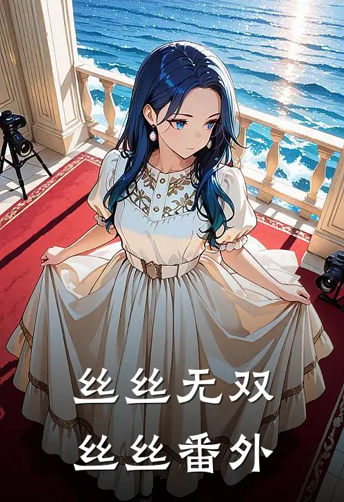 丝丝无双丝丝 番外