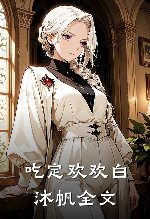 吃定欢欢白沐帆全文