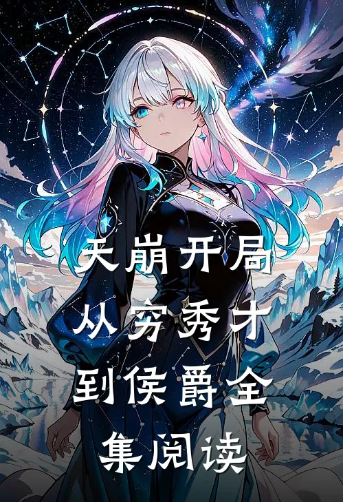 天崩开局：从穷秀才到侯爵全集阅读