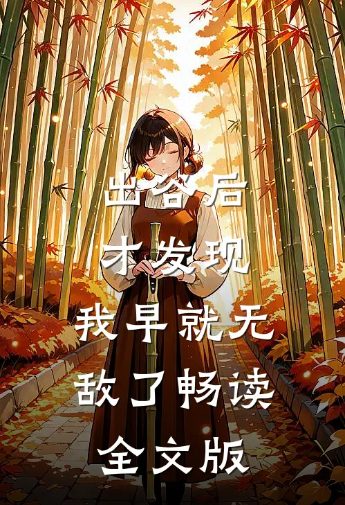 出谷后才发现，我早就无敌了畅读全文版