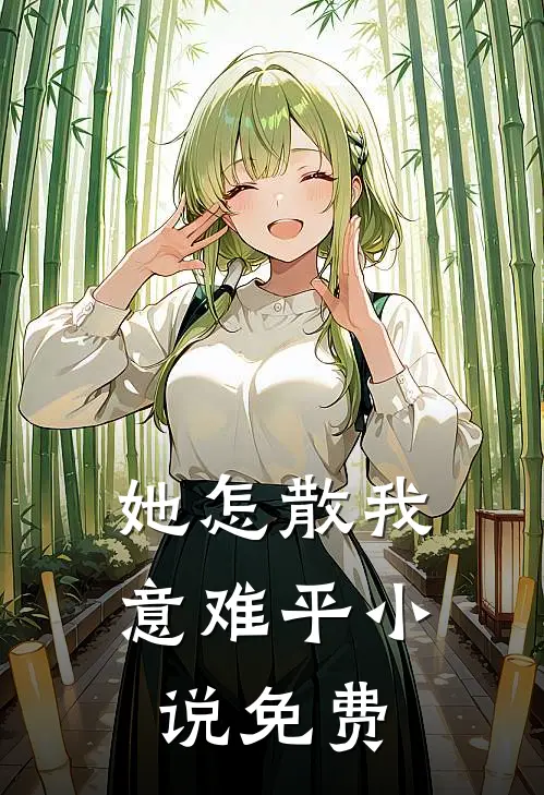 她怎散我意难平小说免费