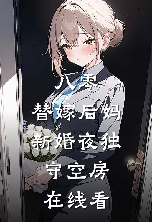八零：替嫁后妈新婚夜独守空房在线看