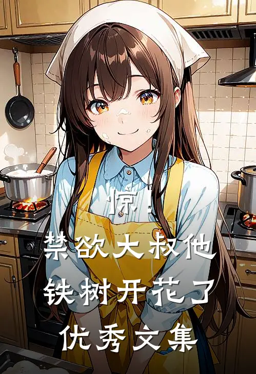 惊！禁欲大叔他铁树开花了优秀文集
