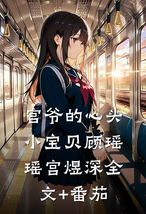 宫爷的心头小宝贝顾瑶瑶宫煜深全文+番茄
