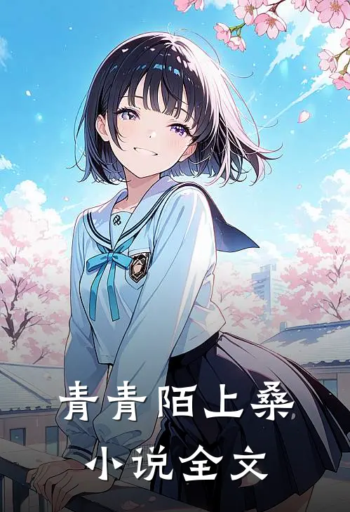 青青陌上桑小说全文