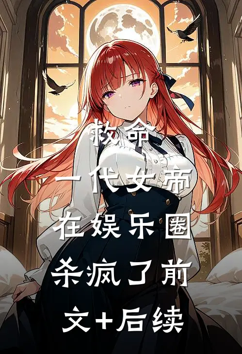 救命，一代女帝在娱乐圈杀疯了前文+后续