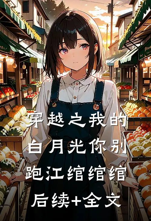 穿越之我的白月光你别跑江绾绾绾后续+全文