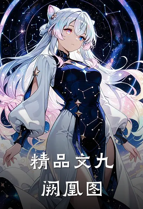 精品文九阙凰图
