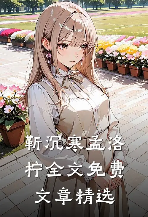靳沉寒孟洛柠全文免费文章精选