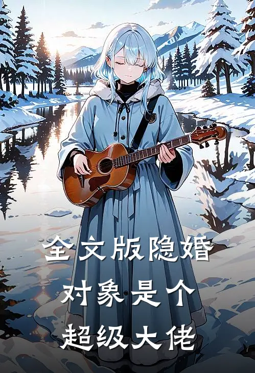 全文版隐婚对象是个超级大佬