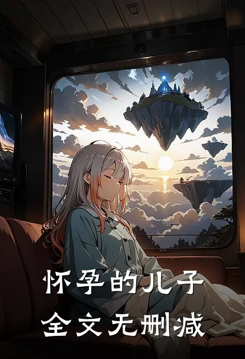 怀孕的儿子全文无删减