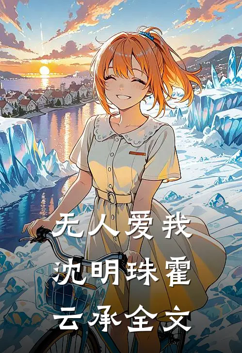 无人爱我沈明珠霍云承全文