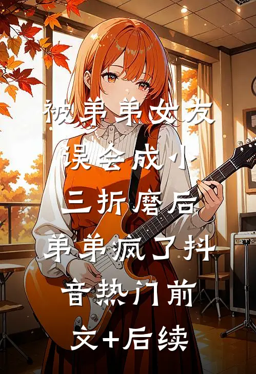 被弟弟女友误会成小三折磨后，弟弟疯了抖音热门前文+后续