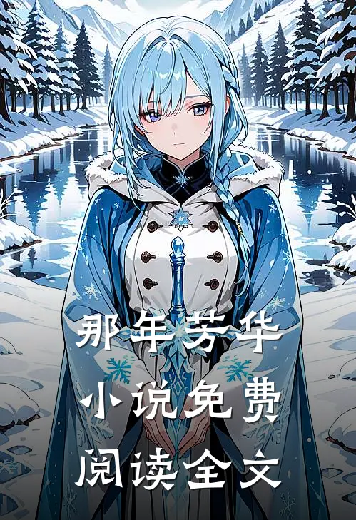 那年芳华小说免费阅读全文