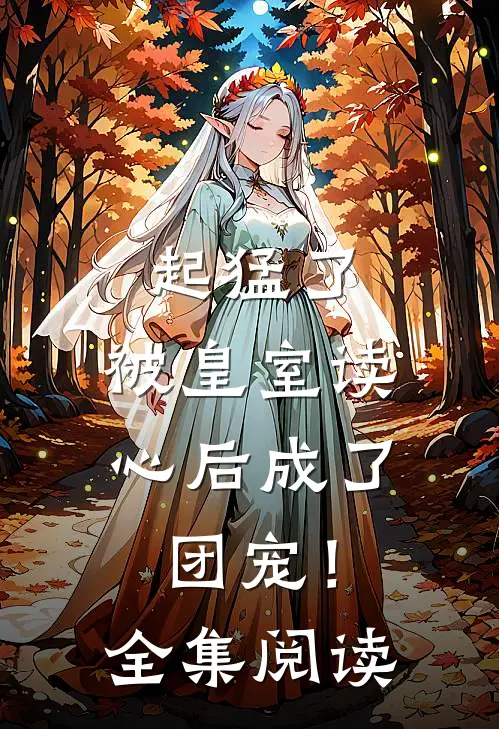 起猛了，被皇室读心后成了团宠！全集阅读
