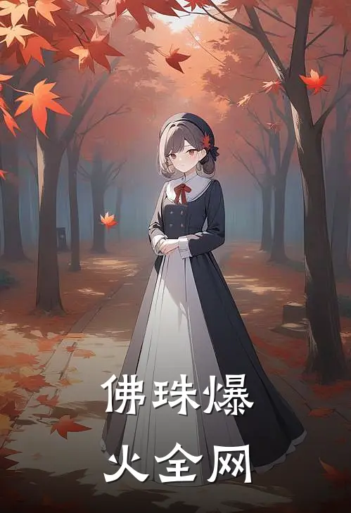 佛珠爆火全网