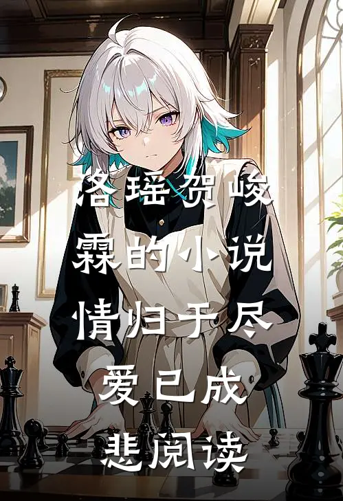 洛瑶贺峻霖的小说情归于尽，爱已成悲阅读