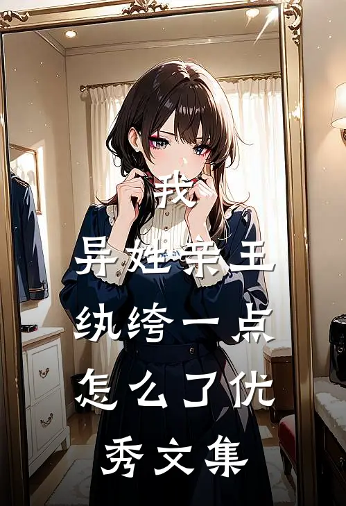 我，异姓亲王，纨绔一点怎么了优秀文集