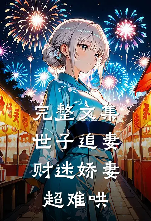 完整文集世子追妻：财迷娇妻超难哄