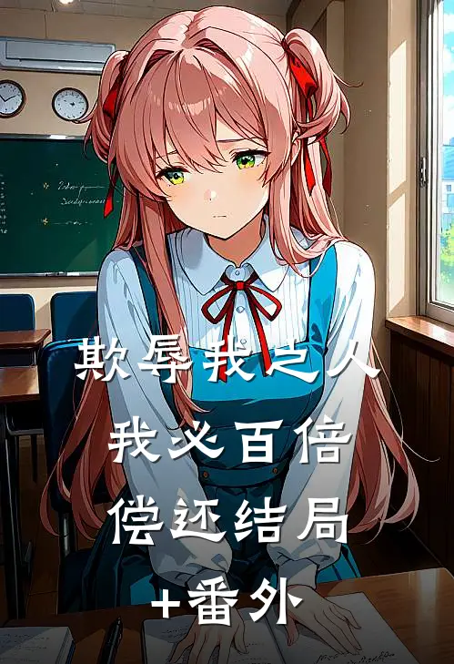 欺辱我之人，我必百倍偿还结局+番外