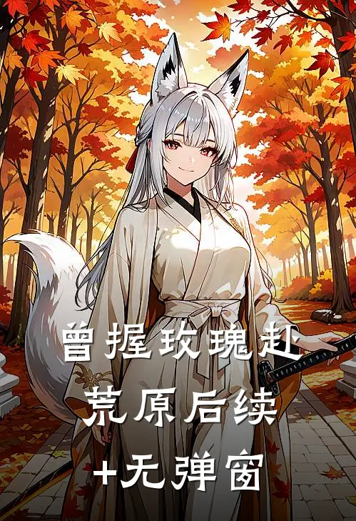 曾握玫瑰赴荒原后续+无弹窗