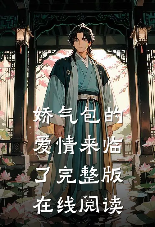 娇气包的爱情来临了完整版在线阅读