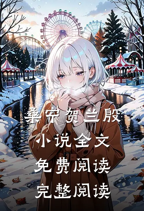 桑宁贺兰殷小说全文免费阅读完整阅读