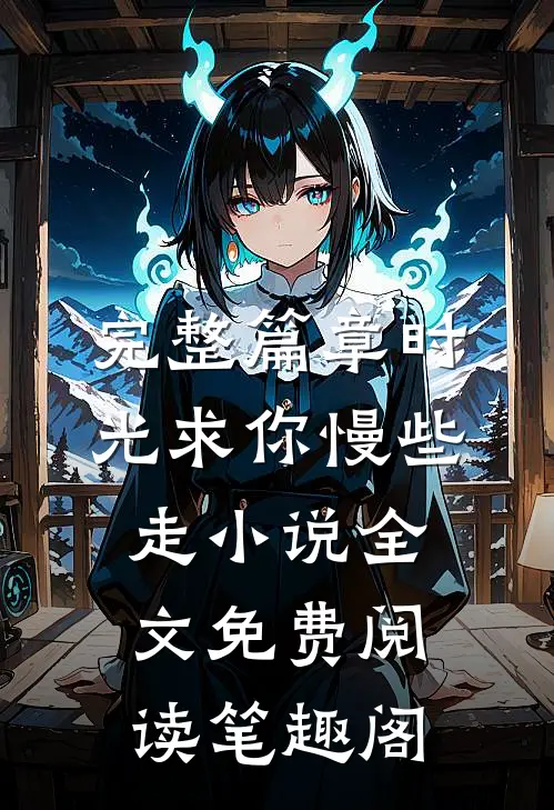 完整篇章时光求你慢些走小说全文免费阅读笔趣阁
